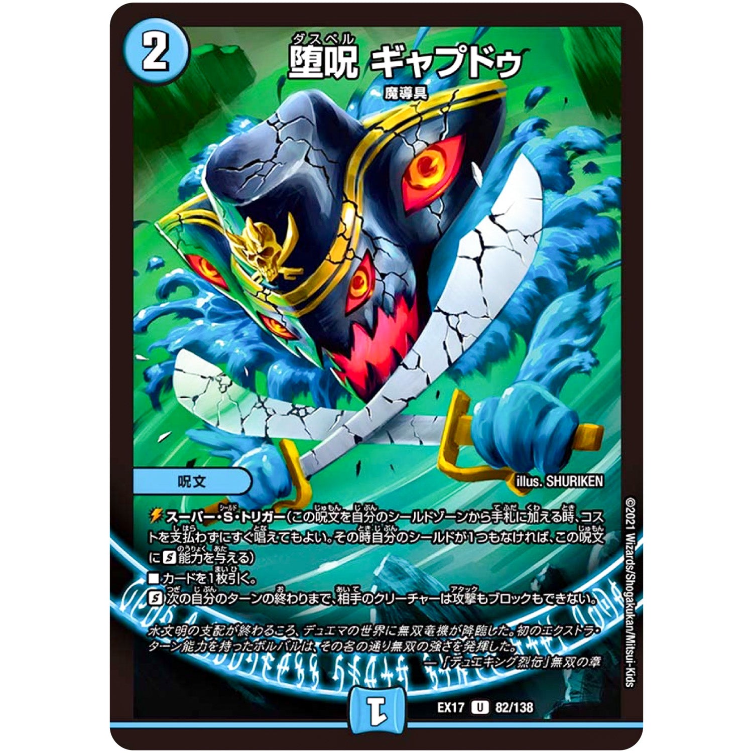 堕呪 ギャプドゥ【U】(EX17 82/138 20周年超感謝メモリアルパック 究極の章 デュエキングMAX【DMEX-17】)