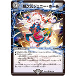 超次元ジェニー・ホール【U】(EX17 86/138 20周年超感謝メモリアルパック 究極の章 デュエキングMAX【DMEX-17】)
