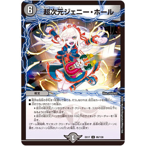超次元ジェニー・ホール【U】(EX17 86/138 20周年超感謝メモリアルパック 究極の章 デュエキングMAX【DMEX-17】)