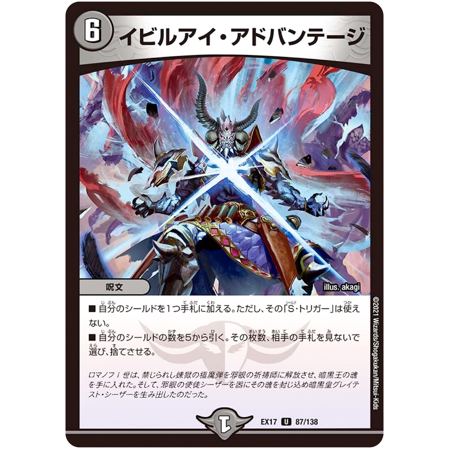 イビルアイ・アドバンテージ【U】(EX17 87/138 20周年超感謝メモリアルパック 究極の章 デュエキングMAX【DMEX-17】)