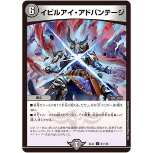 イビルアイ・アドバンテージ【U】(EX17 87/138 20周年超感謝メモリアルパック 究極の章 デュエキングMAX【DMEX-17】)