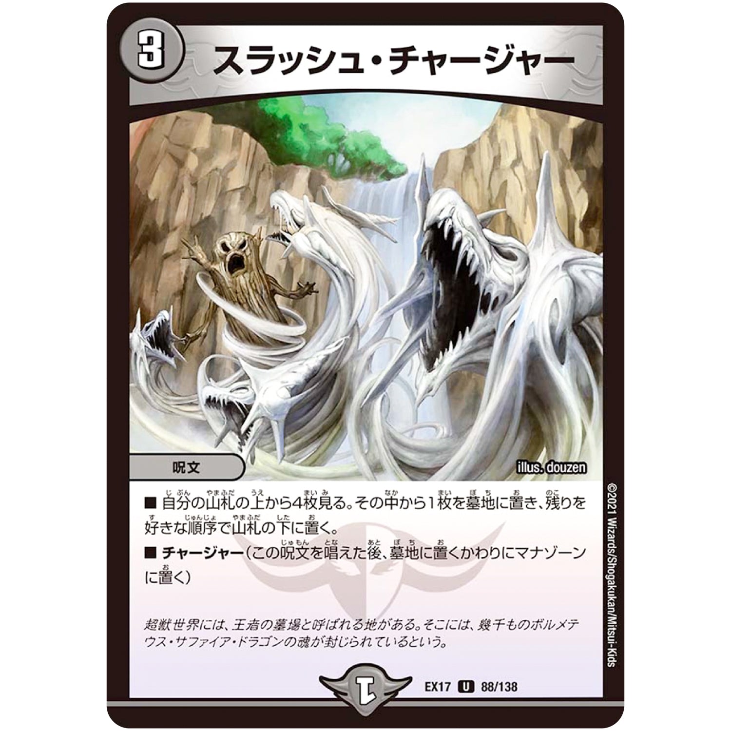 スラッシュ・チャージャー【U】(EX17 88/138 20周年超感謝メモリアルパック 究極の章 デュエキングMAX【DMEX-17】)