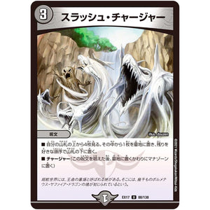 スラッシュ・チャージャー【U】(EX17 88/138 20周年超感謝メモリアルパック 究極の章 デュエキングMAX【DMEX-17】)