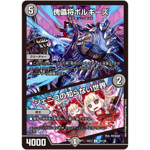 傀儡将ボルギーズ/ジェニコの知らない世界【U】(EX17 89/138 20周年超感謝メモリアルパック 究極の章 デュエキングMAX【DMEX-17】)