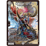 邪眼王B・ロマノフ【SR】(EX17 9/138 20周年超感謝メモリアルパック 究極の章 デュエキングMAX【DMEX-17】)