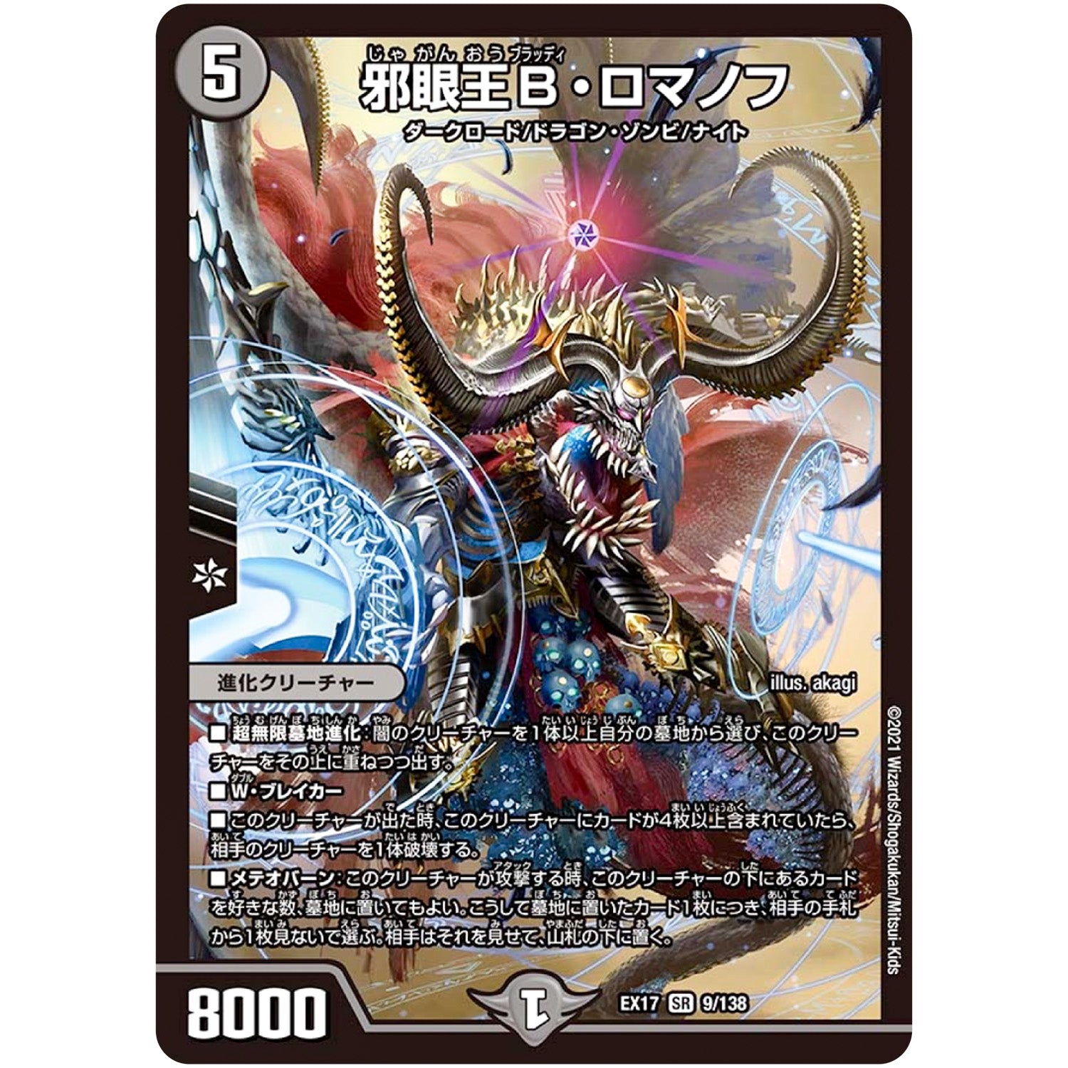 邪眼王B・ロマノフ【SR】(EX17 9/138 20周年超感謝メモリアルパック 究極の章 デュエキングMAX【DMEX-17】)