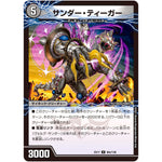 サンダー・ティーガー【U】(EX17 90/138 20周年超感謝メモリアルパック 究極の章 デュエキングMAX【DMEX-17】)