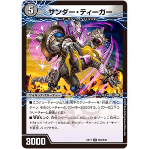 サンダー・ティーガー【U】(EX17 90/138 20周年超感謝メモリアルパック 究極の章 デュエキングMAX【DMEX-17】)