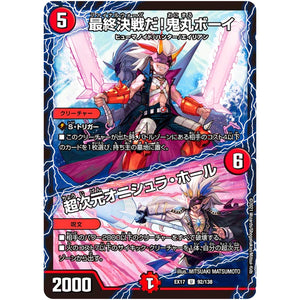 最終決戦だ!鬼丸ボーイ/超次元オニシュラ・ホール【U】(EX17 92/138 20周年超感謝メモリアルパック 究極の章 デュエキングMAX【DMEX-17】)