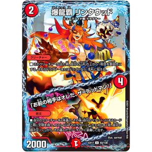 爆龍覇 リンクウッド /「お前の相手はオレだ、ザ=デッドマン!」【U】(EX17 93/138 20周年超感謝メモリアルパック 究極の章 デュエキングMAX【DMEX-17】)