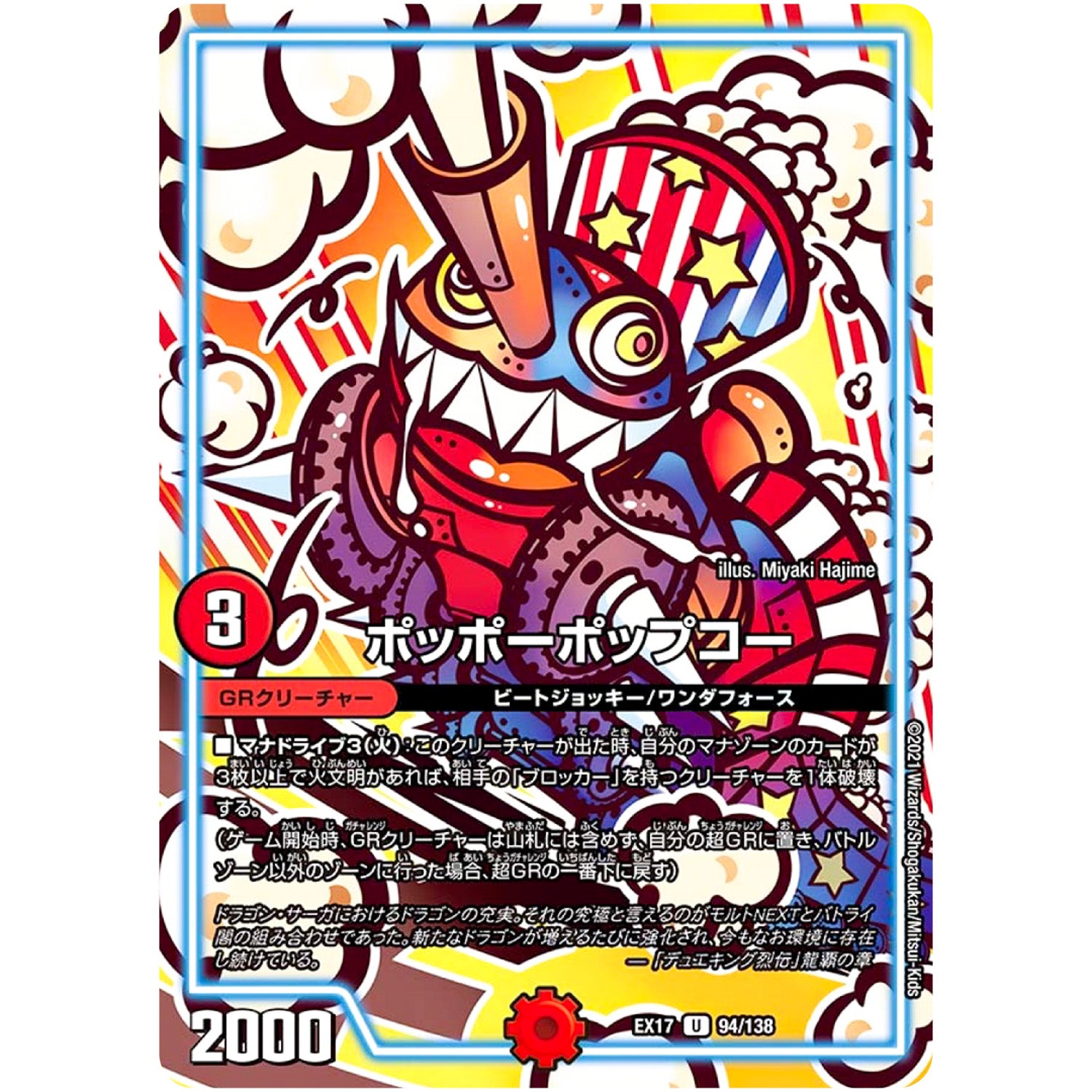 ポッポーポップコー【U】(EX17 94/138 20周年超感謝メモリアルパック 究極の章 デュエキングMAX【DMEX-17】)