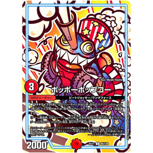 ポッポーポップコー【U】(EX17 94/138 20周年超感謝メモリアルパック 究極の章 デュエキングMAX【DMEX-17】)