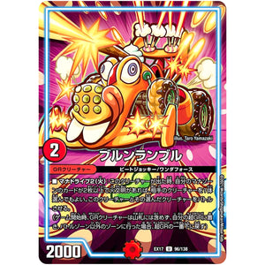 ブルンランブル【U】(EX17 96/138 20周年超感謝メモリアルパック 究極の章 デュエキングMAX【DMEX-17】)