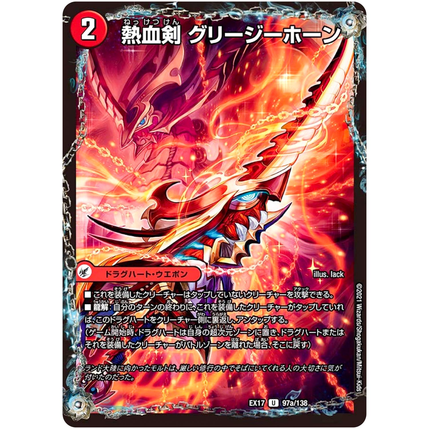 熱血剣 グリージーホーン/熱血龍 リトルビッグホーン【U】(EX17 97/138 20周年超感謝メモリアルパック 究極の章 デュエキングMAX【DMEX-17】)