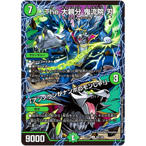 The 大親分 鬼流院 刃 /「アンノウンがナンボのモンじゃ!」【U】(EX17 99/138 20周年超感謝メモリアルパック 究極の章 デュエキングMAX【DMEX-17】)