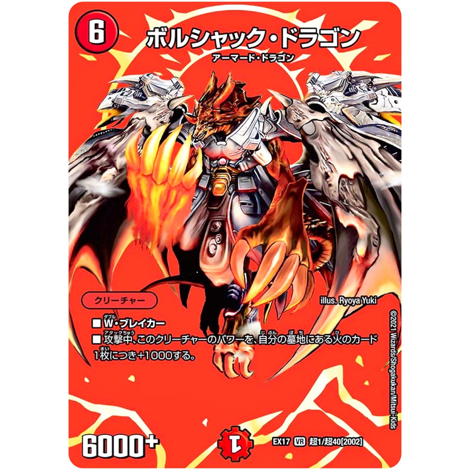 ボルシャック・ドラゴン【VR】(EX17 超1/超40 20周年超感謝メモリアルパック 究極の章 デュエキングMAX【DMEX-17】)