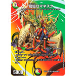 龍仙ロマネスク【SR】(EX17 超11/超40 20周年超感謝メモリアルパック 究極の章 デュエキングMAX【DMEX-17】)