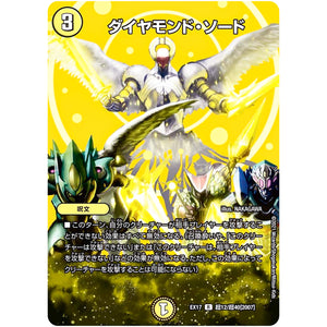 ダイヤモンド・ソード【R】(EX17 超12/超40 20周年超感謝メモリアルパック 究極の章 デュエキングMAX【DMEX-17】)