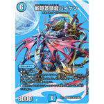 斬隠蒼頭龍バイケン【SR】(EX17 超13/超40 20周年超感謝メモリアルパック 究極の章 デュエキングMAX【DMEX-17】)