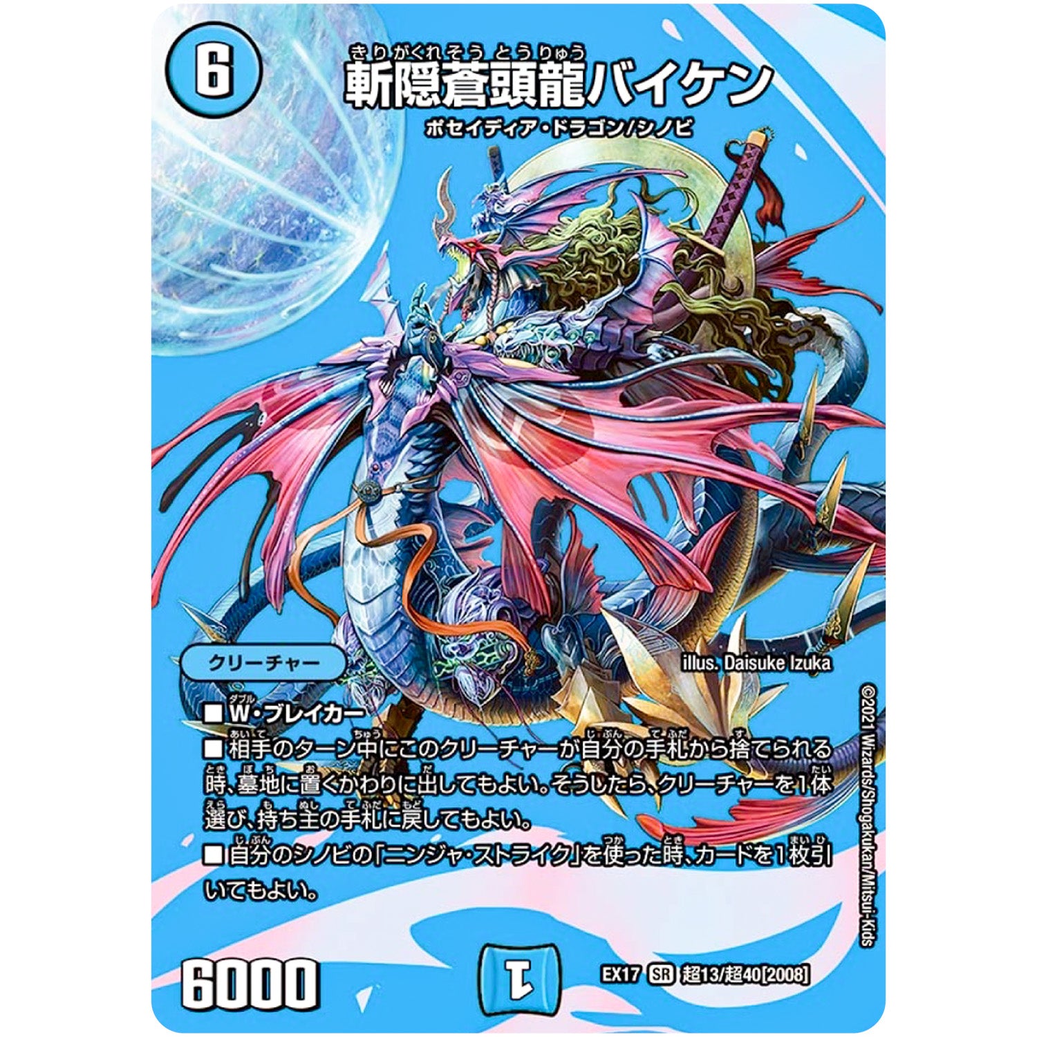 斬隠蒼頭龍バイケン【SR】(EX17 超13/超40 20周年超感謝メモリアルパック 究極の章 デュエキングMAX【DMEX-17】)