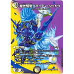 魔光騎聖ブラッディ・シャドウ【C】(EX17 超14/超40 20周年超感謝メモリアルパック 究極の章 デュエキングMAX【DMEX-17】)