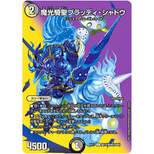 魔光騎聖ブラッディ・シャドウ【C】(EX17 超14/超40 20周年超感謝メモリアルパック 究極の章 デュエキングMAX【DMEX-17】)