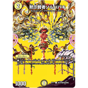 黙示賢者ソルハバキ【C】(EX17 超16/超40 20周年超感謝メモリアルパック 究極の章 デュエキングMAX【DMEX-17】)