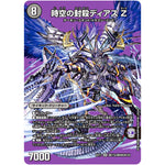 時空の封殺ディアス Z/殲滅の覚醒者ディアボロス Z【SR】(EX17 超17/超40 20周年超感謝メモリアルパック 究極の章 デュエキングMAX【DMEX-17】)