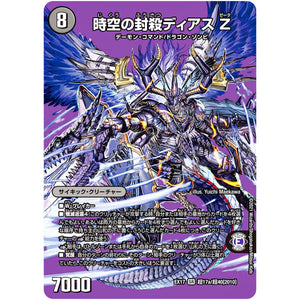 時空の封殺ディアス Z/殲滅の覚醒者ディアボロス Z【SR】(EX17 超17/超40 20周年超感謝メモリアルパック 究極の章 デュエキングMAX【DMEX-17】)