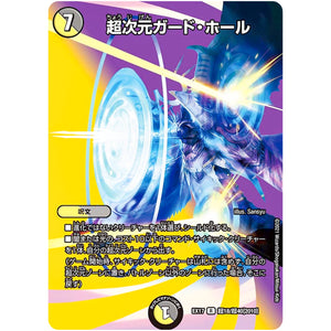 超次元ガード・ホール【R】(EX17 超18/超40 20周年超感謝メモリアルパック 究極の章 デュエキングMAX【DMEX-17】)