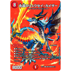 永遠のリュウセイ・カイザー【SR】(EX17 超19/超40 20周年超感謝メモリアルパック 究極の章 デュエキングMAX【DMEX-17】)