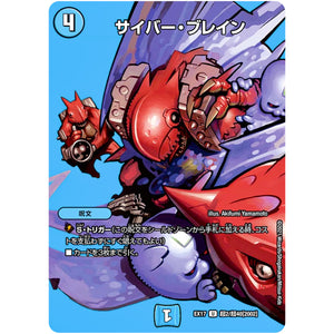 サイバー・ブレイン【U】(EX17 超2/超40 20周年超感謝メモリアルパック 究極の章 デュエキングMAX【DMEX-17】)