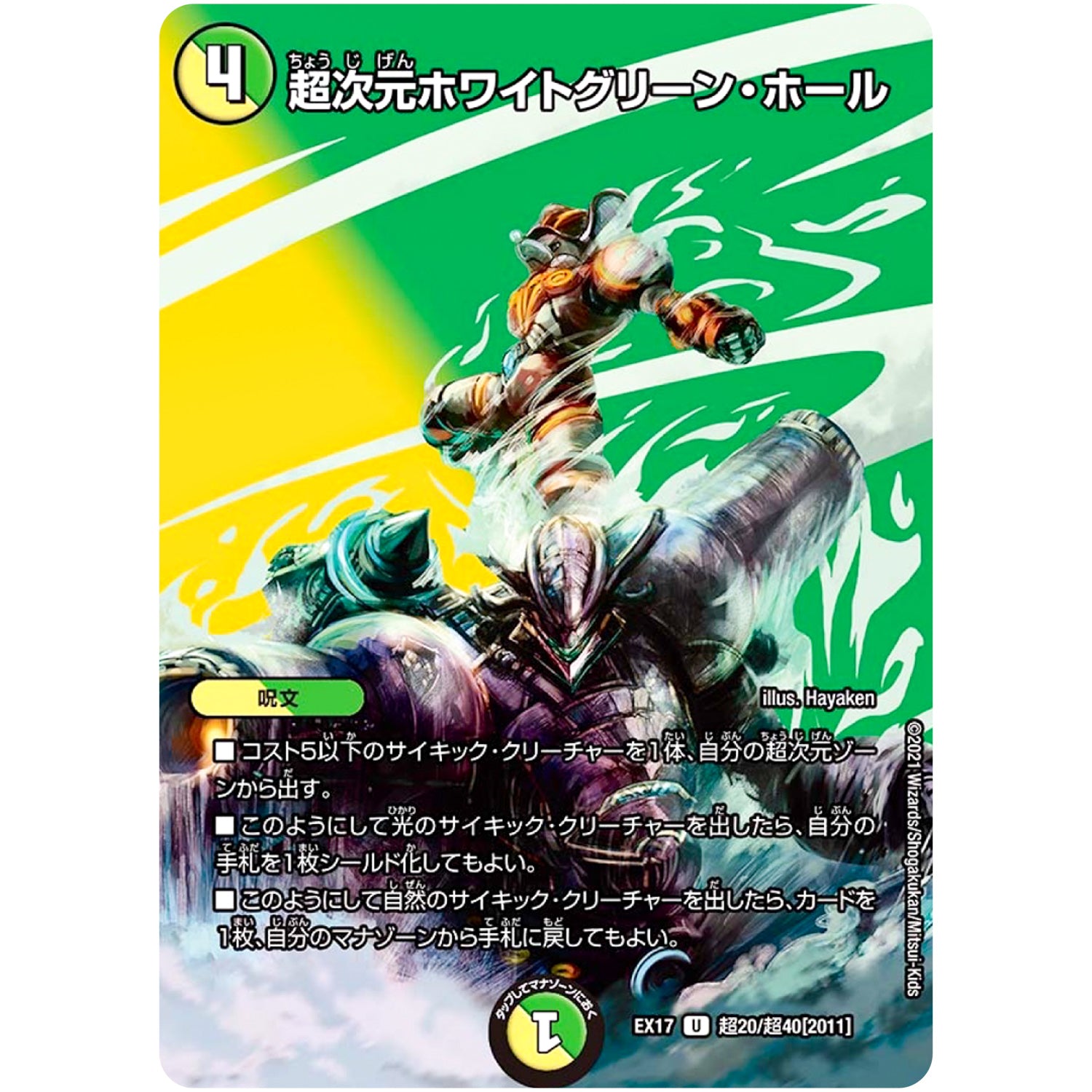超次元ホワイトグリーン・ホール【U】(EX17 超20/超40 20周年超感謝メモリアルパック 究極の章 デュエキングMAX【DMEX-17】)