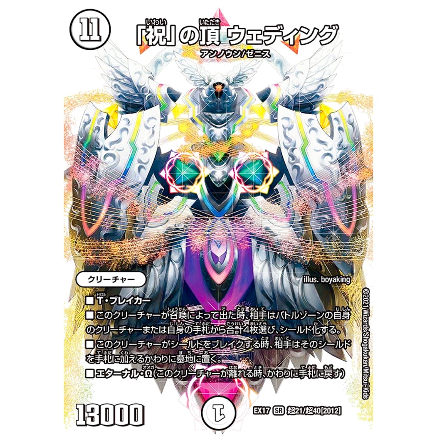 「祝」の頂 ウェディング【SR】(EX17 超21/超40 20周年超感謝メモリアルパック 究極の章 デュエキングMAX【DMEX-17】)