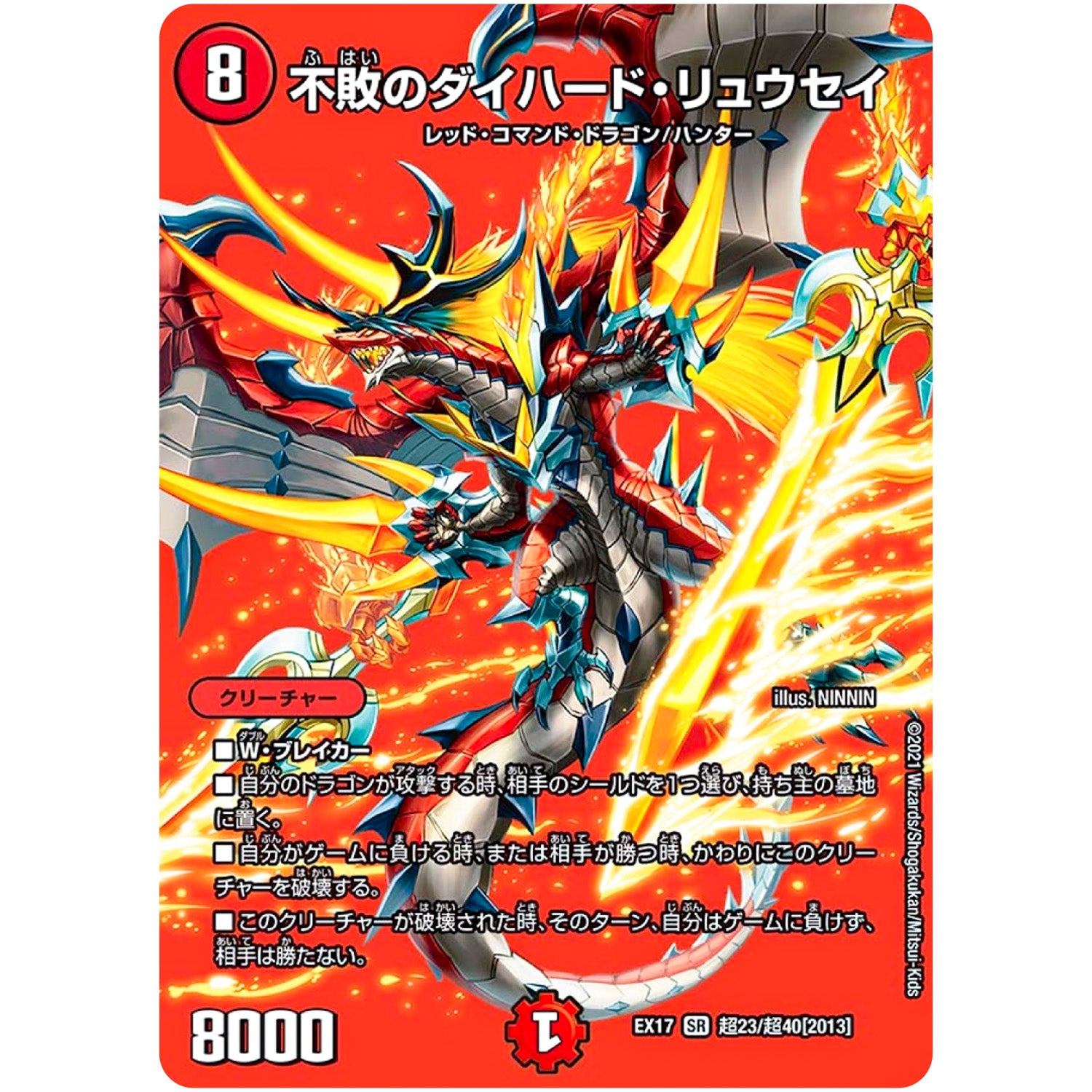 不敗のダイハード・リュウセイ【SR】(EX17 超23/超40 20周年超感謝メモリアルパック 究極の章 デュエキングMAX【DMEX-17】)