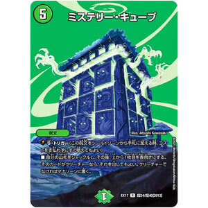 ミステリー・キューブ【R】(EX17 超24/超40 20周年超感謝メモリアルパック 究極の章 デュエキングMAX【DMEX-17】)
