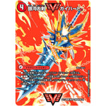銀河大剣 ガイハート/熱血星龍 ガイギンガ【WVC】(EX17 超25/超40 20周年超感謝メモリアルパック 究極の章 デュエキングMAX【DMEX-17】)