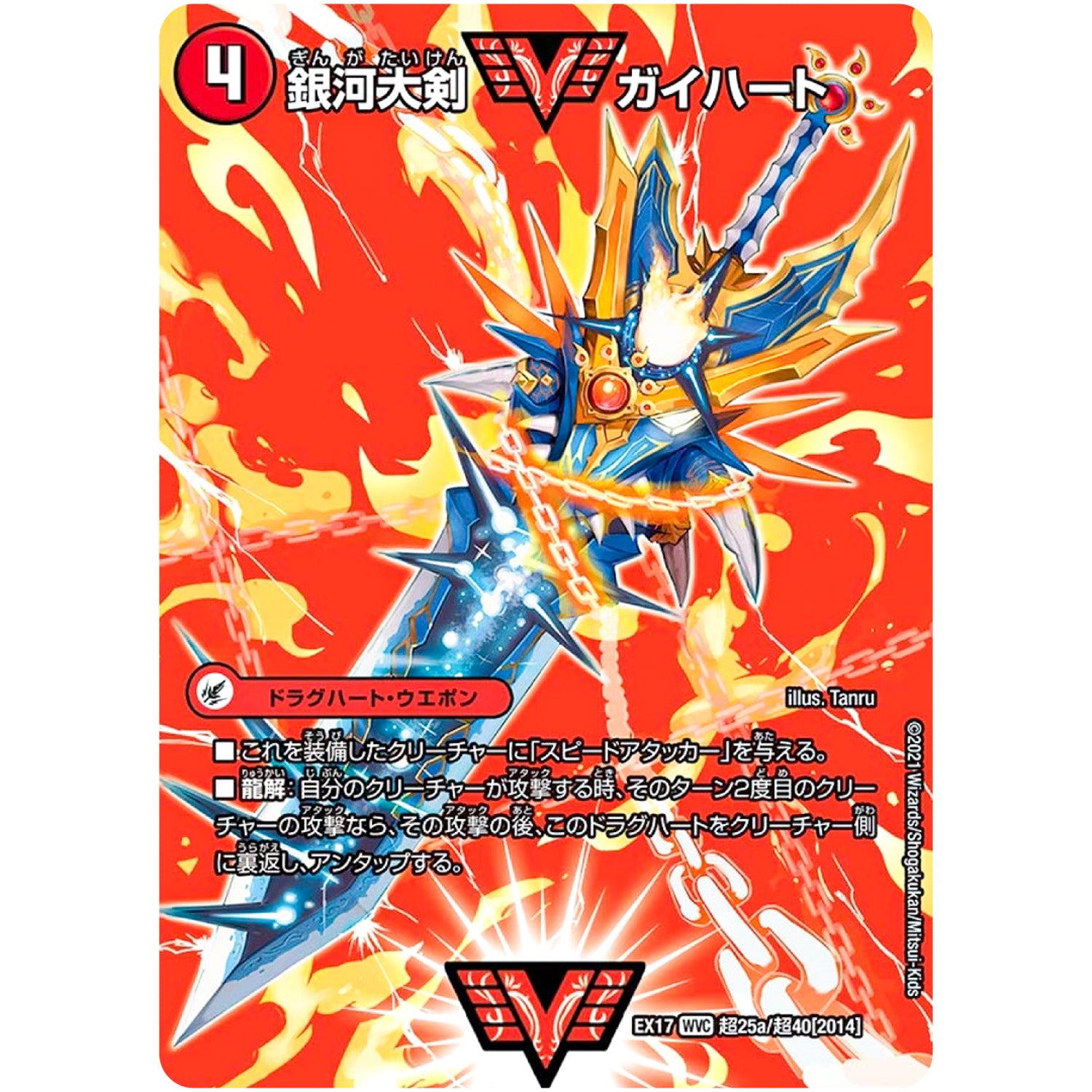 銀河大剣 ガイハート/熱血星龍 ガイギンガ【WVC】(EX17 超25/超40 20周年超感謝メモリアルパック 究極の章 デュエキングMAX【DMEX-17】)