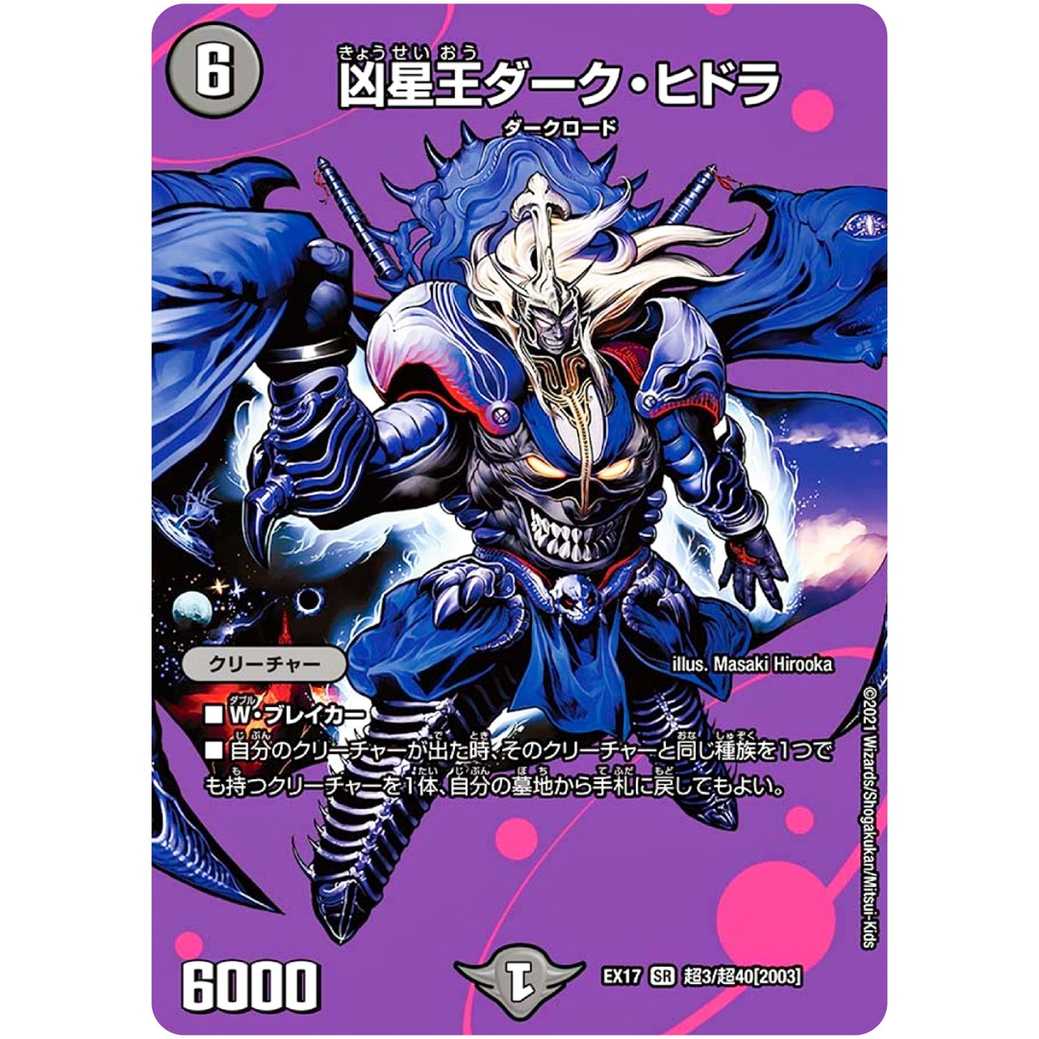 凶星王ダーク・ヒドラ【SR】(EX17 超3/超40 20周年超感謝メモリアルパック 究極の章 デュエキングMAX【DMEX-17】)