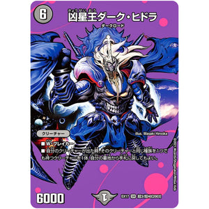 凶星王ダーク・ヒドラ【SR】(EX17 超3/超40 20周年超感謝メモリアルパック 究極の章 デュエキングMAX【DMEX-17】)