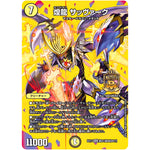 煌龍 サッヴァーク【WVC】(EX17 超31/超40 20周年超感謝メモリアルパック 究極の章 デュエキングMAX【DMEX-17】)