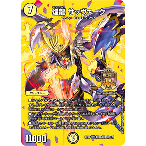 煌龍 サッヴァーク【WVC】(EX17 超31/超40 20周年超感謝メモリアルパック 究極の章 デュエキングMAX【DMEX-17】)