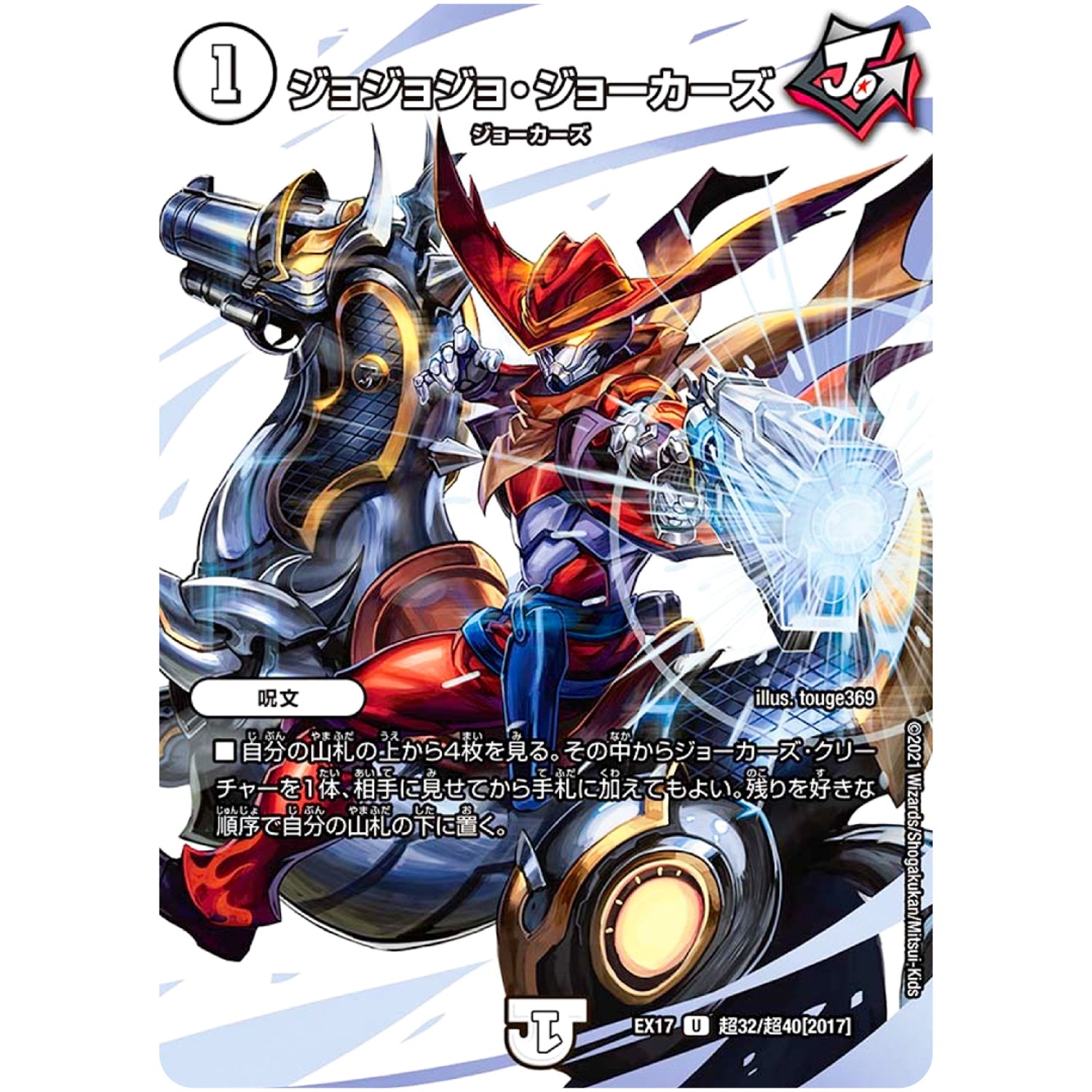 ジョジョジョ・ジョーカーズ【U】(EX17 超32/超40 20周年超感謝メモリアルパック 究極の章 デュエキングMAX【DMEX-17】)