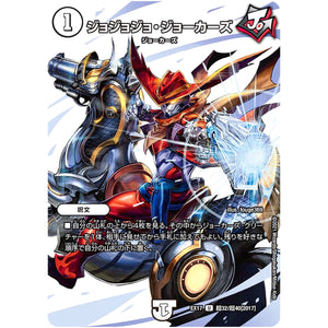 ジョジョジョ・ジョーカーズ【U】(EX17 超32/超40 20周年超感謝メモリアルパック 究極の章 デュエキングMAX【DMEX-17】)