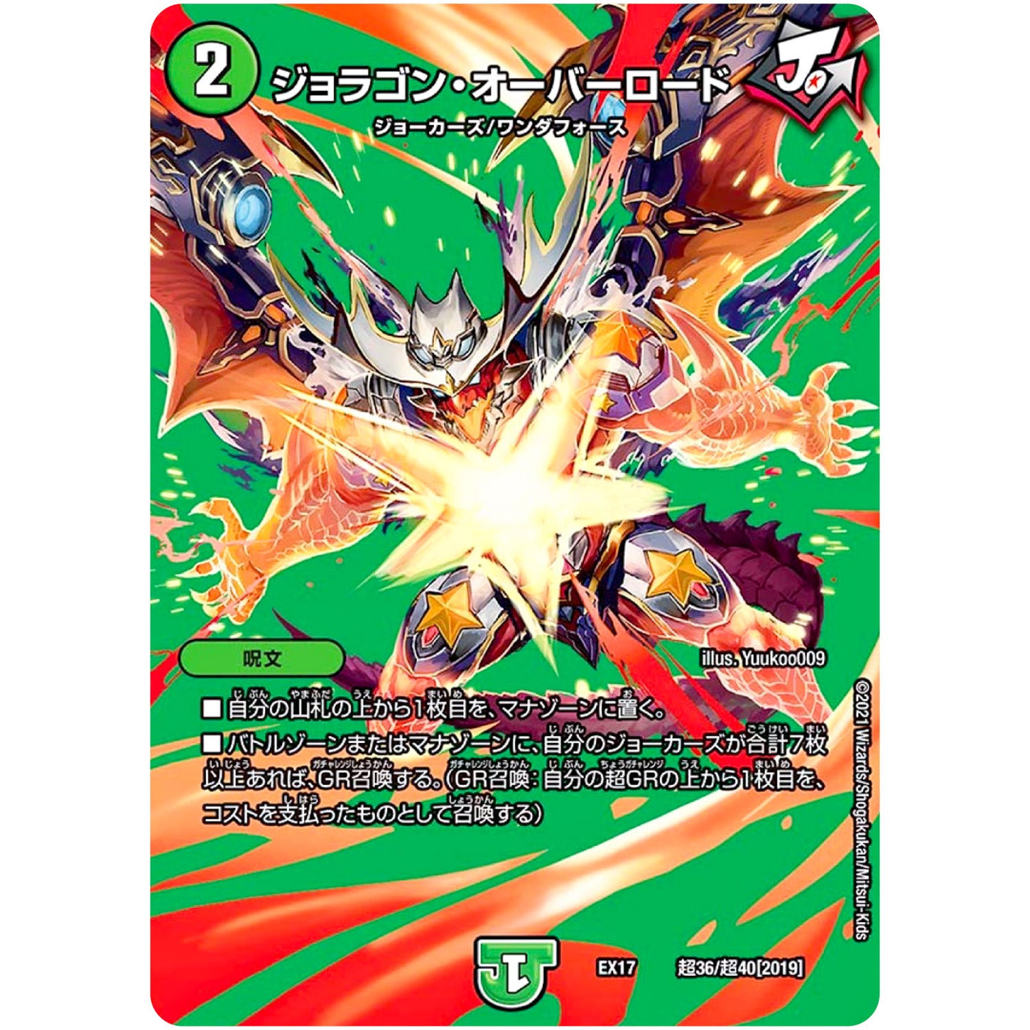 ジョラゴン・オーバーロード (EX17 超36/超40 20周年超感謝メモリアルパック 究極の章 デュエキングMAX【DMEX-17】)
