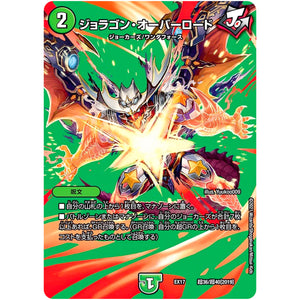 ジョラゴン・オーバーロード (EX17 超36/超40 20周年超感謝メモリアルパック 究極の章 デュエキングMAX【DMEX-17】)