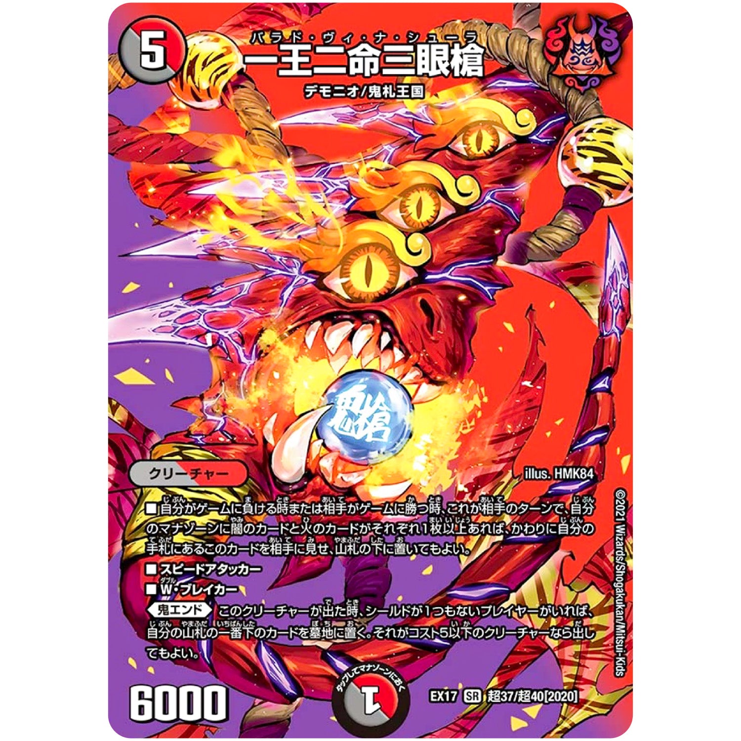 一王二命三眼槍【SR】(EX17 超37/超40 20周年超感謝メモリアルパック 究極の章 デュエキングMAX【DMEX-17】)