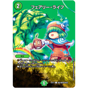 フェアリー・ライフ【C】(EX17 超4/超40 20周年超感謝メモリアルパック 究極の章 デュエキングMAX【DMEX-17】)