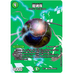 龍魂珠【C】(EX17 超40/超40 20周年超感謝メモリアルパック 究極の章 デュエキングMAX【DMEX-17】)