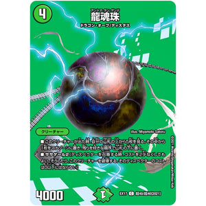 龍魂珠【C】(EX17 超40/超40 20周年超感謝メモリアルパック 究極の章 デュエキングMAX【DMEX-17】)